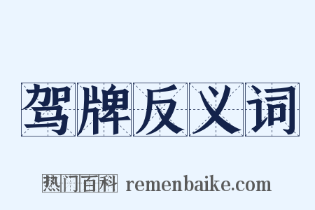驾牌反义词是什么意思的图片